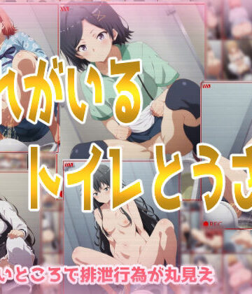 処女【おれがいるトイレとうさつ】みせつけ工房評価