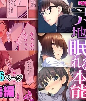 拘束【平凡地味カノジョの眠れる本能 〜むっちり身体は最高級でした〜【超合本シリーズ】】どろっぷす！評価