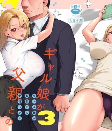 ギャル【ギャル娘が父親との愛情ックス3】紅茶屋評価4.90
