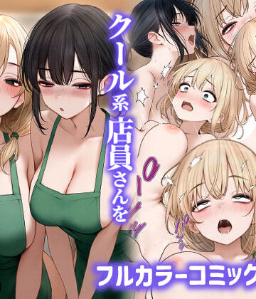 処女【クール系店員さんをお持ち帰りしちゃった話2】SigMart評価4.35
