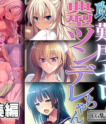 処女【攻略難度ゼロの典型ツンデレちゃん 〜嫌々と首を振るのは乞うてる証拠〜【CG集コレクション ミニ】】どろっぷす！評価