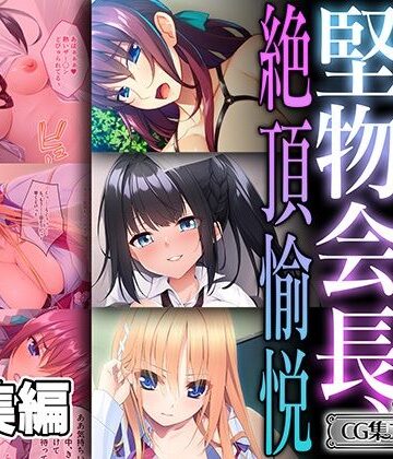 制服【堅物会長、女を刻まれる絶頂愉悦 〜真面目ちゃんほど抜け出せない快感〜【CG集コレクション ミニ】】どろっぷす！評価