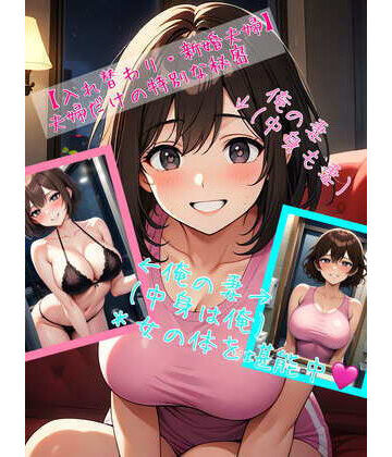 性転換・女体化【【入れ替わり・新婚夫婦】 夫婦だけの特別な秘密】アシスト書店評価