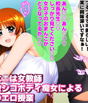 学園もの【爆乳女教師な〇はさん 淫乱激シコボディ痴女による禁断のエロ授業】女地女林評価