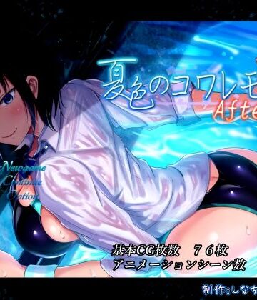 動画・アニメーション【夏色のコワレモノAfter】しなちくかすてぃーら評価4.09
