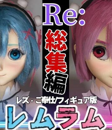 3DCG【【総集編】Re:レムラム異世性活ご奉仕3P姉妹レズプ性活【百合れず動画7本】】パラレル評価