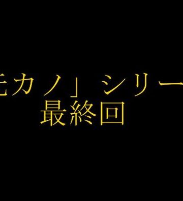 人妻・主婦【【完結】妻の「元カノ」が語る、旦那でも知らなかった彼女の一面15】grandmenu評価