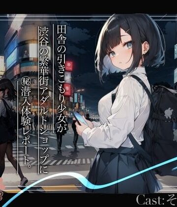 ノンフィクション・体験談【【大長編？55分超え】田舎の引きこもり少女が渋谷の繁華街アダルトショップに？潜入体験レポート。東京ホテルでディルドと首輪の汗だくおなにー【そらちゃん】】melt voice評価