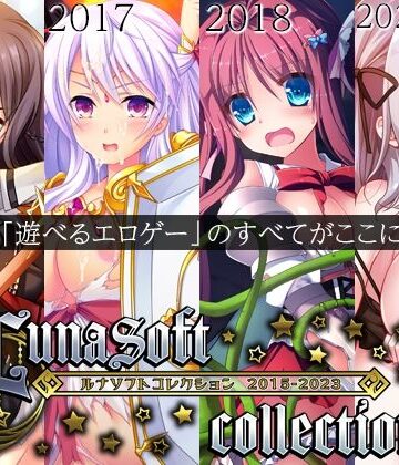 ファンタジー【ルナソフトコレクション 2015-2023】ルナソフト評価4.50