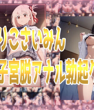 辱め【りこりこさいみん脱子宮脱アナル勃起クリ】みせつけ工房評価