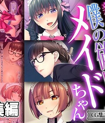 制服【親愛なる僕の従順メイドちゃん 〜どんなエッチも甘く叶える無償のご奉仕〜【CG集コレクション ミニ】】どろっぷす！評価