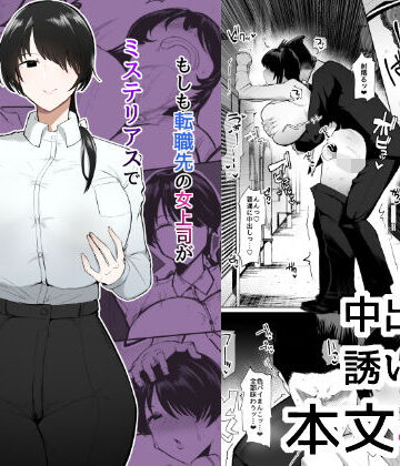 OL【もしも転職先の女上司がミステリアスでお色気たっぷりの超誘い受けマゾだったら…】イニシアティ部評価4.95