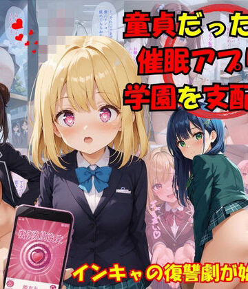 辱め【童貞の僕が催●アプリで学園を支配】スクールパラダイス評価