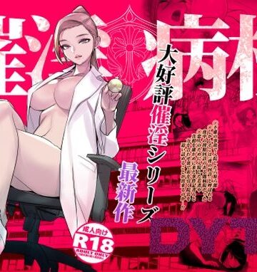 看護婦・ナース【催淫病棟】DYTM評価4.52