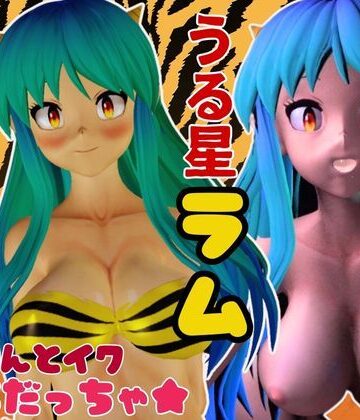 3DCG【【総集編】ラムはダーリン好きだっちゃ！イチャラブ3D動画アニメーション豪華【4本】】パラレル評価