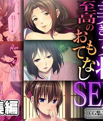 熟女【美しき女将の至高のおもてなしSEX 〜過剰な裏サービスで癒されて搾られて〜【CG集コレクション ミニ】】どろっぷす！評価