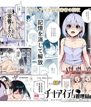辱め【チートアイテム管理局のお仕事EX 散々ヤラれた後だし、どうせ全部忘れるから、被害者つまみ食いしてもいいよね】にゅう工房評価4.54