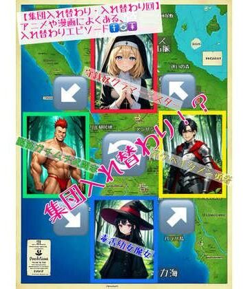 ファンタジー【【集団入れ替わり・入れ替わり回】アニメや漫画によくある、入れ替わりエピソード】アシスト書店評価5.00