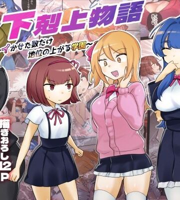 辱め【【描きおろし特典つき】下剋上物語総集編】アマイ少女工房評価