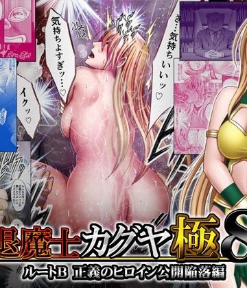触手【退魔士カグヤ極8 ルートB正義のヒロイン公開陥落編】クリムゾン評価4.39