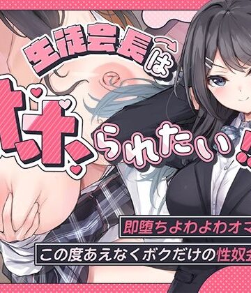 羞恥【生徒会長はオホられたい！？〜即堕ちよわよわオマンコ、この度あえなくボクだけの性奴会長へ〜】こまつなきっく評価