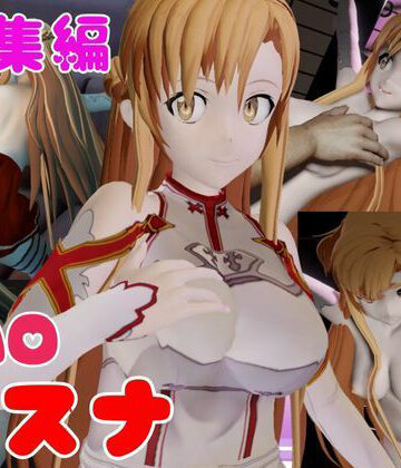 3DCG【【総集編】SAOアスナを捕まえて仮想空間で凌●してNTRしちゃえパック【ロング動画3本！】】パラレル評価