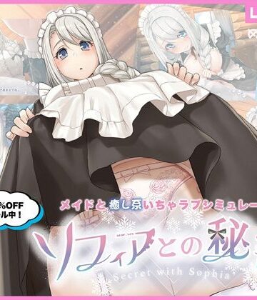 メイド【ソフィアとの秘密【Live2D×癒し系ご奉仕生活シュミレーション】】めがみそふと評価4.63