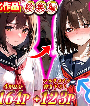 制服【晴天艦女体化作品総集編 初期4作品＋フルリメイク版「TS病 心まで女に変わる瞬間」】晴天艦評価4.50