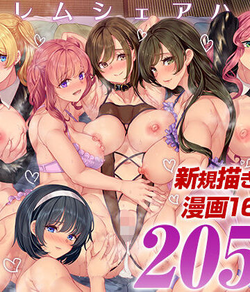処女【ハーレムシェアハウス 総集編】鳳まひろ評価5.00