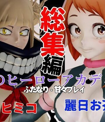 動画・アニメーション【【総集編】トガヒミコと麗日お茶子でマイヒーローアカデミア総集編【動画4本】】パラレル評価