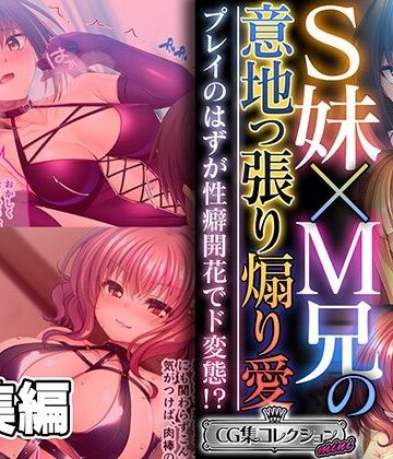 処女【S妹×M兄の意地っ張り煽り愛 〜プレイのはずが性癖開花でド変態！？〜【CG集コレクション ミニ】】どろっぷす！評価