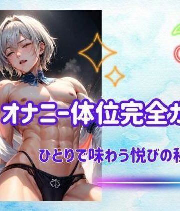 オナニー【オナニー体位完全ガイド:ひとりで味わう悦びの秘訣】ヒメゴト評価