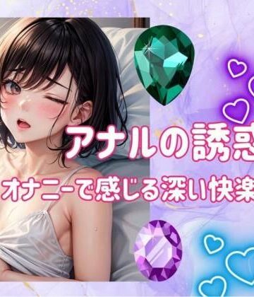 アナル【アナルの誘惑:オナニーで感じる深い快楽の探求】ヒメゴト評価