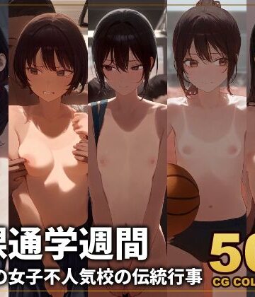 辱め【【500枚】全裸通学週間 学区一の女子不人気校の伝統行事】アライアイ評価