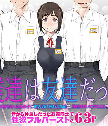 処女【僕達は友達だった 昔から大好きだったあの子が他の男に奪われる前に、僕達のモノにすることを決めた】がらくた少女評価4.87