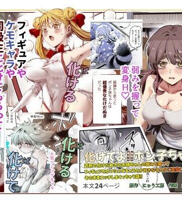 巨乳【化けてよ！！ポン子ちゃん！！EX 近所の化けだぬきのお姉ちゃんの弱みを握ってフィギュアとかソシャゲキャラとか好きな子とかに変身してもらってそのままエッチしまくっちゃう話！！】にゅう工房評価4.71
