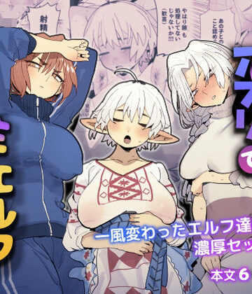 巨乳【マッチングアプリで芋エルフが来た。】でんきねこ評価4.83