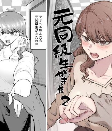 巨乳【デリヘル呼んだら元同級生が来た 2】たつわの里評価4.33