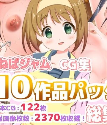 制服【ねばねばジャムCG集10作品パック総集編】ねばねばジャム評価
