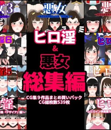 変身ヒロイン【ヒロ淫＆悪女総集編】くれーぷくれーぷ評価