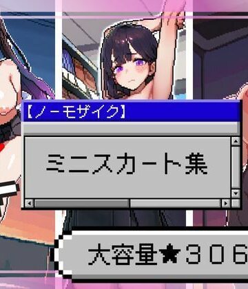 イラスト・CG集【ミニスカート集【ドットエロ】】ニジソー本舗評価