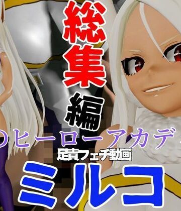 3DCG【【総集編】ミルコを調教しちゃって足メインのフェチパック】パラレル評価