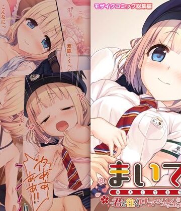 制服【まいてつ 〜君と往くロマンスレヱル〜 共通＋ポーレットルート モザイクコミック総集編】ポロプリズム評価