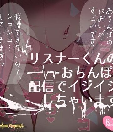 フェラ【【リク品】リスナーくんのおちんぽ、ASMR配信でいじいじしちゃいます【生実況シチュエーション】】つるみやASMR評価