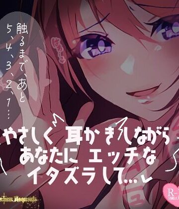 おさわり【【リク品】やさしく耳かきしながらあなたにエッチないたずらして……】つるみやASMR評価