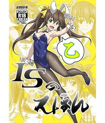 学園もの【ISのえほん 乙】妄想設計局評価