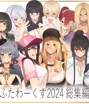 イラスト・CG集【ふたわーくす 2024総集編】ふたわーくす評価5.00