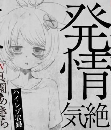 音声付き【【実演収録】失恋マゾの発情気絶オナニー【ハイレゾ音声】】ばいばいりせい！評価