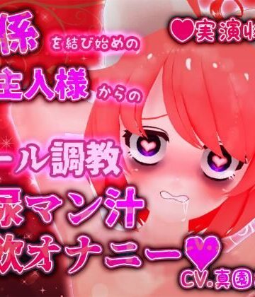 デモ・体験版あり【【実演収録】関係を結び始めのご主人様からのメール調教放尿マン汁実飲オナニー【ハイレゾ音声】】ばいばいりせい！評価