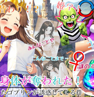 性転換・女体化【【入れ替わり・漫画】入れ替わり 姫の身体が奪われた！俺の幼なじみの身体になったゴブリンが俺のことを誘惑してくる件】入れ替わり研究所評価